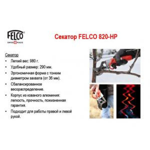 ЕЛЕКТРОСЕКАТОР Felco FELCOTRONIC 820 Швейцарія
