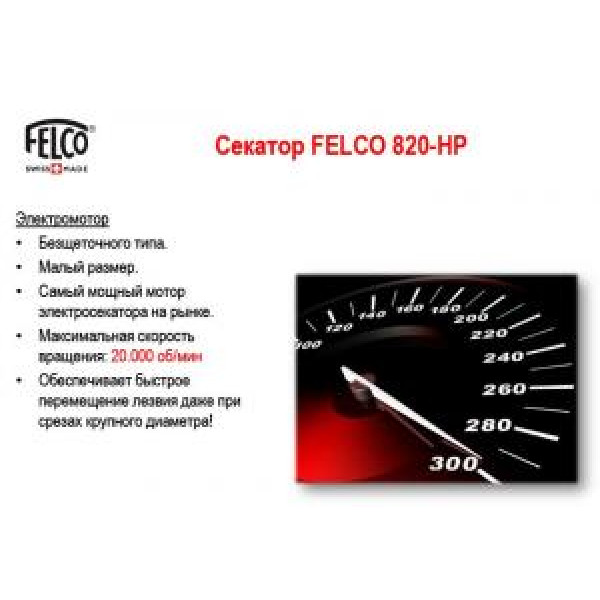 ЕЛЕКТРОСЕКАТОР Felco FELCOTRONIC 820 Швейцарія
