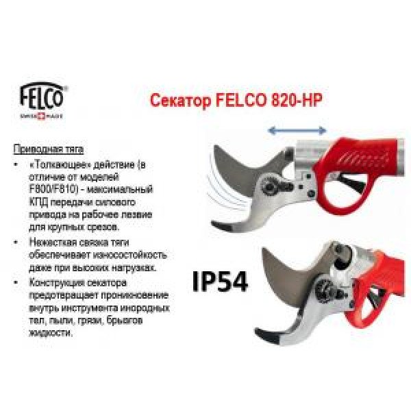 ЕЛЕКТРОСЕКАТОР Felco FELCOTRONIC 822+ Швейцарія