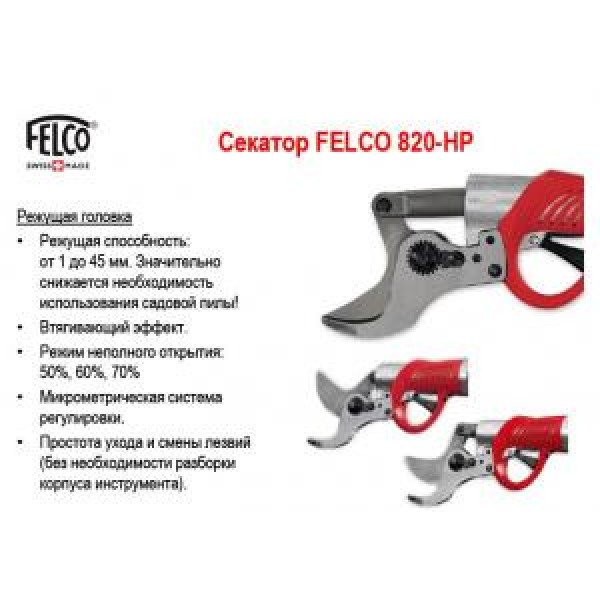 ЕЛЕКТРОСЕКАТОР Felco FELCOTRONIC 822+ Швейцарія