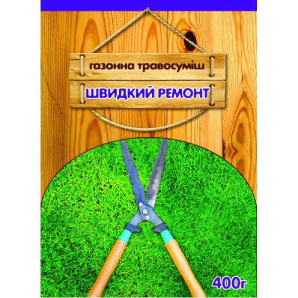 Газонна трава ШВИДКИЙ РЕМОНТ 400 Г (Німеччина)