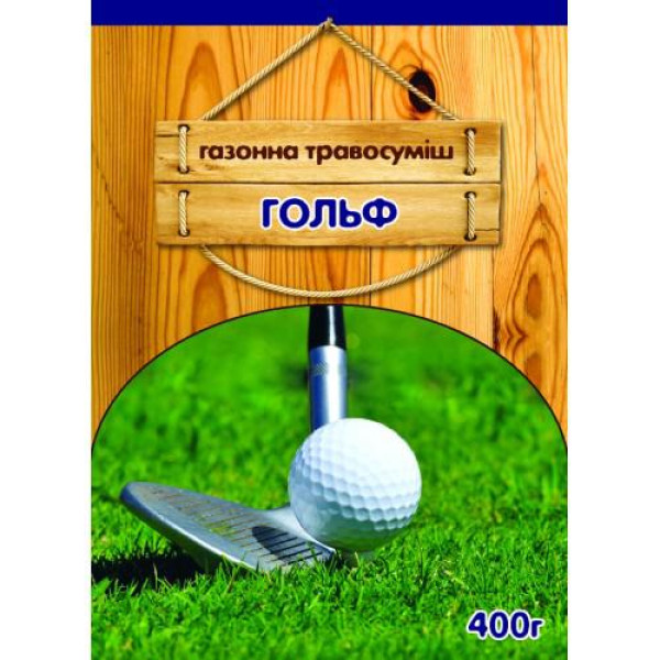 Газонна трава ГОЛЬФ 400 Г (Німеччина)