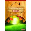 Газонна трава Травосуміш ОСЕННЯЯ 400Г (Німеччина)