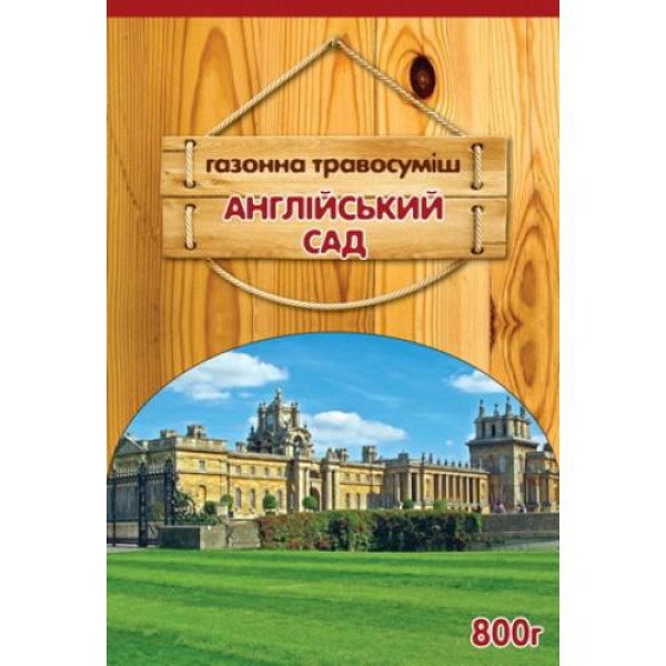 Газонная трава АНГЛИЙСКИЙ САД 800 Г (Германия)