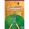  Газонна трава Швидкий Ремонт 800 Г (Німеччина)